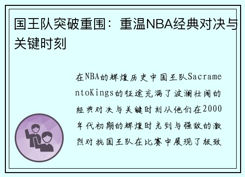 国王队突破重围：重温NBA经典对决与关键时刻