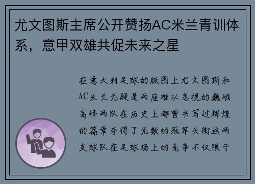 尤文图斯主席公开赞扬AC米兰青训体系，意甲双雄共促未来之星