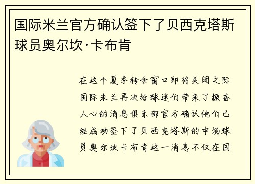 国际米兰官方确认签下了贝西克塔斯球员奥尔坎·卡布肯