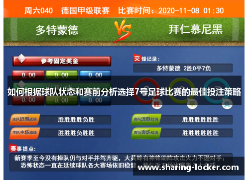 如何根据球队状态和赛前分析选择7号足球比赛的最佳投注策略