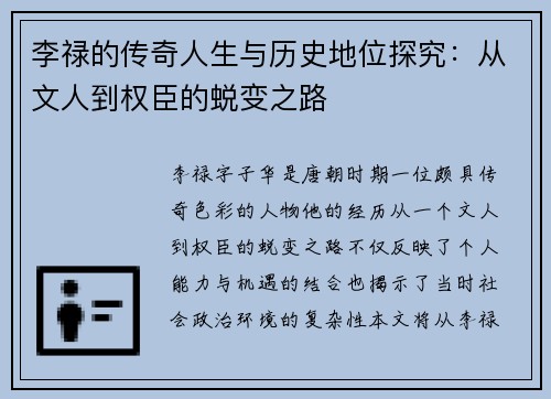 李禄的传奇人生与历史地位探究：从文人到权臣的蜕变之路