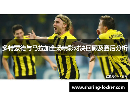 多特蒙德与马拉加全场精彩对决回顾及赛后分析