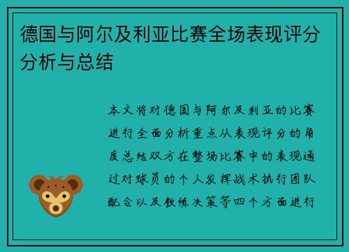 德国与阿尔及利亚比赛全场表现评分分析与总结