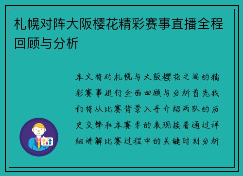 札幌对阵大阪樱花精彩赛事直播全程回顾与分析