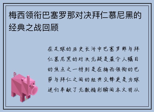 梅西领衔巴塞罗那对决拜仁慕尼黑的经典之战回顾