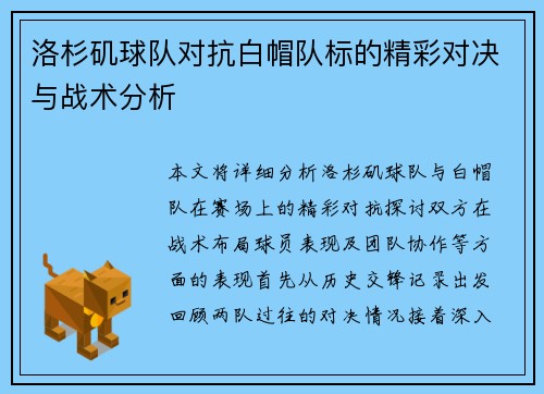 洛杉矶球队对抗白帽队标的精彩对决与战术分析