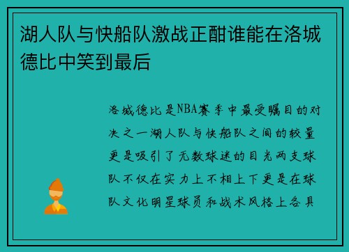 湖人队与快船队激战正酣谁能在洛城德比中笑到最后