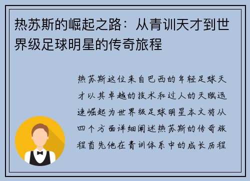 热苏斯的崛起之路：从青训天才到世界级足球明星的传奇旅程