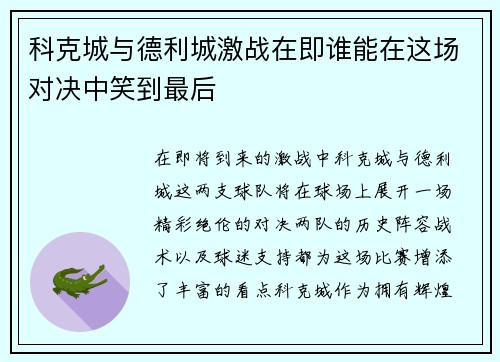 科克城与德利城激战在即谁能在这场对决中笑到最后