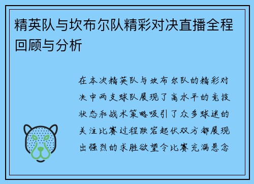 精英队与坎布尔队精彩对决直播全程回顾与分析