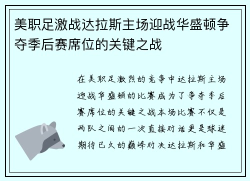 美职足激战达拉斯主场迎战华盛顿争夺季后赛席位的关键之战