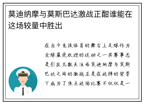 莫迪纳摩与莫斯巴达激战正酣谁能在这场较量中胜出