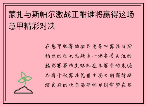 蒙扎与斯帕尔激战正酣谁将赢得这场意甲精彩对决