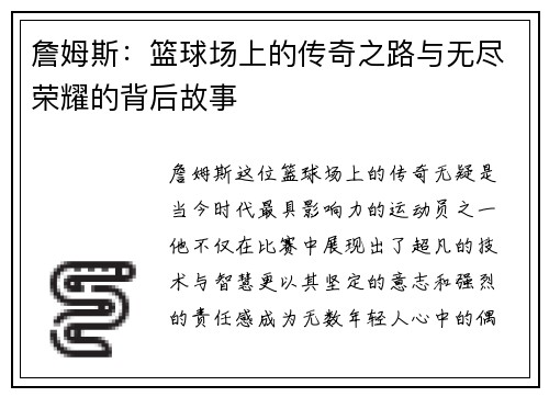 詹姆斯：篮球场上的传奇之路与无尽荣耀的背后故事