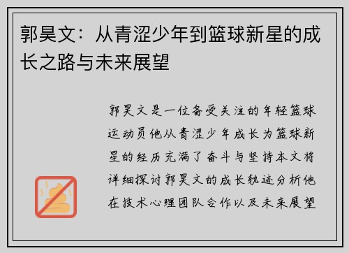 郭昊文：从青涩少年到篮球新星的成长之路与未来展望