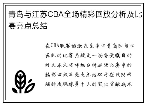青岛与江苏CBA全场精彩回放分析及比赛亮点总结