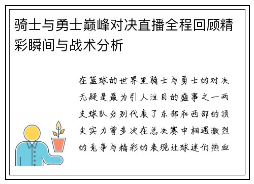 骑士与勇士巅峰对决直播全程回顾精彩瞬间与战术分析